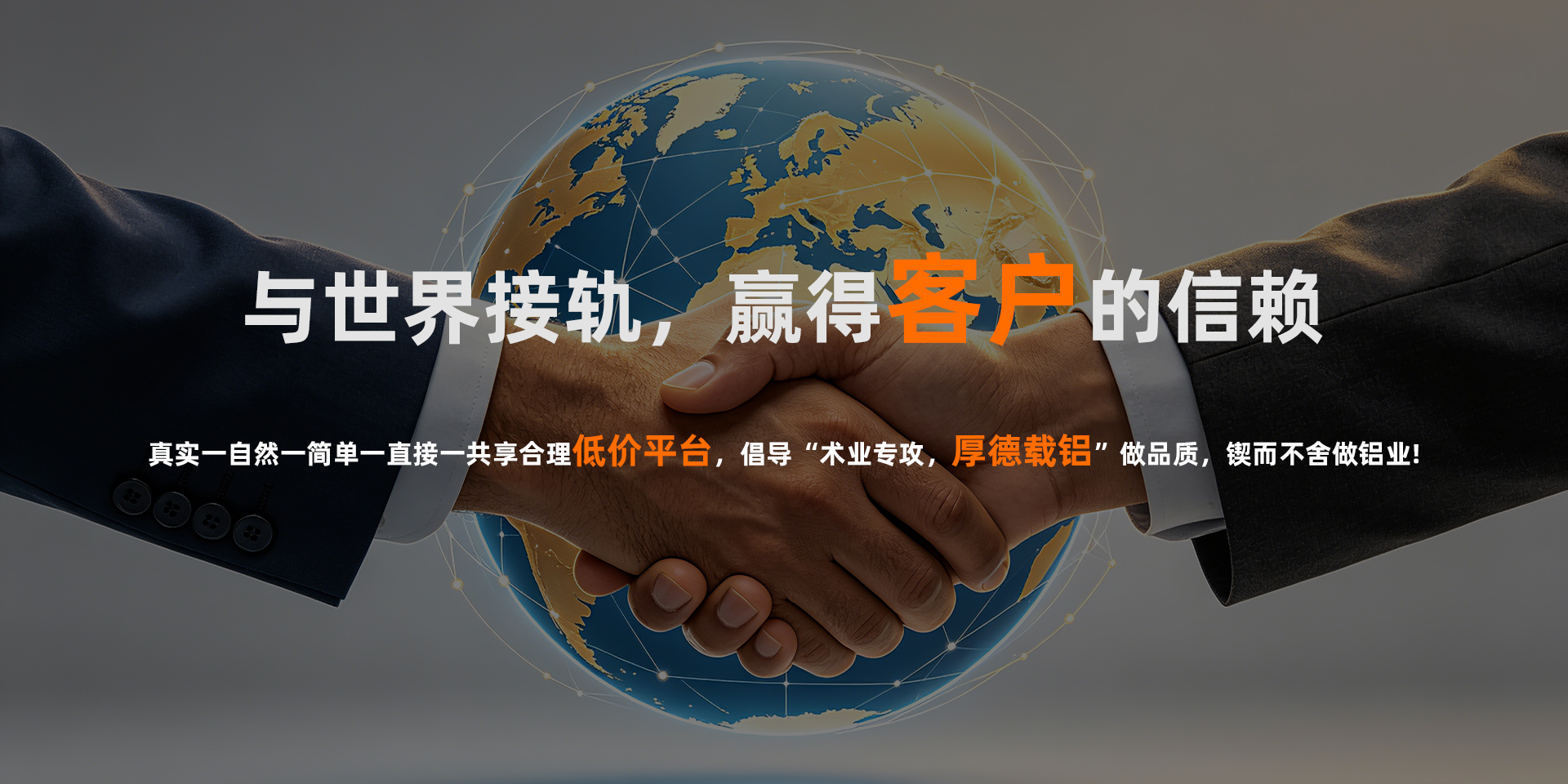 与世界接轨，赢得客户的信赖